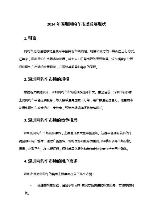 2024年深圳网约车市场发展现状