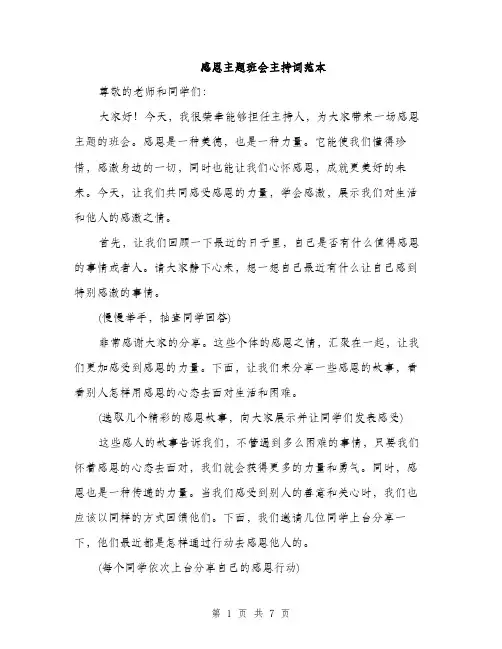 感恩主题班会主持词范本