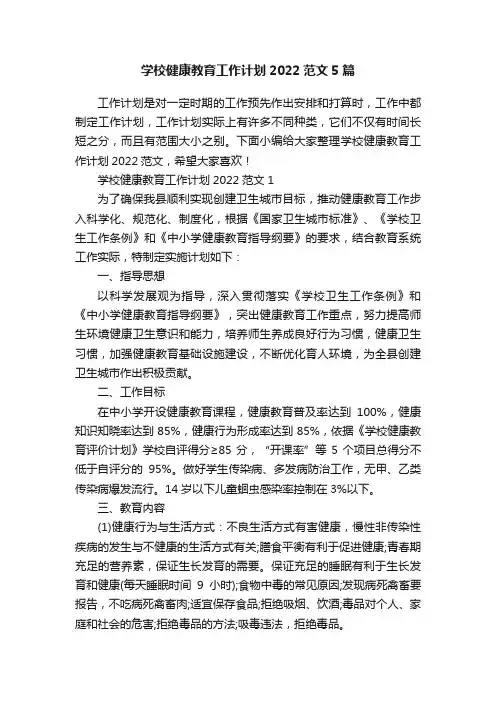 学校健康教育工作计划2022范文5篇