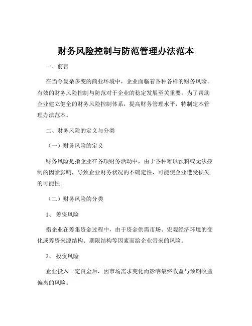 财务风险控制与防范管理办法范本