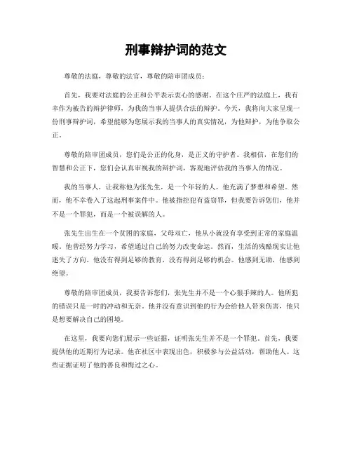 刑事辩护词的范文