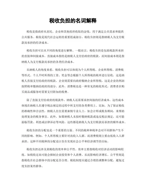 税收负担的名词解释