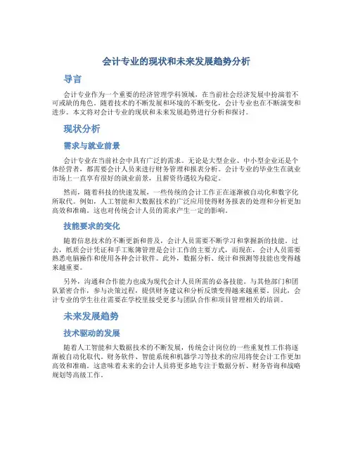 会计专业的现状和未来发展趋势分析