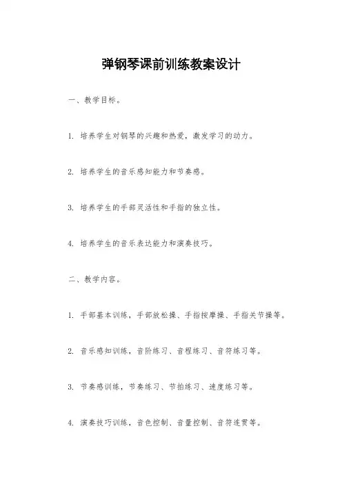 弹钢琴课前训练教案设计