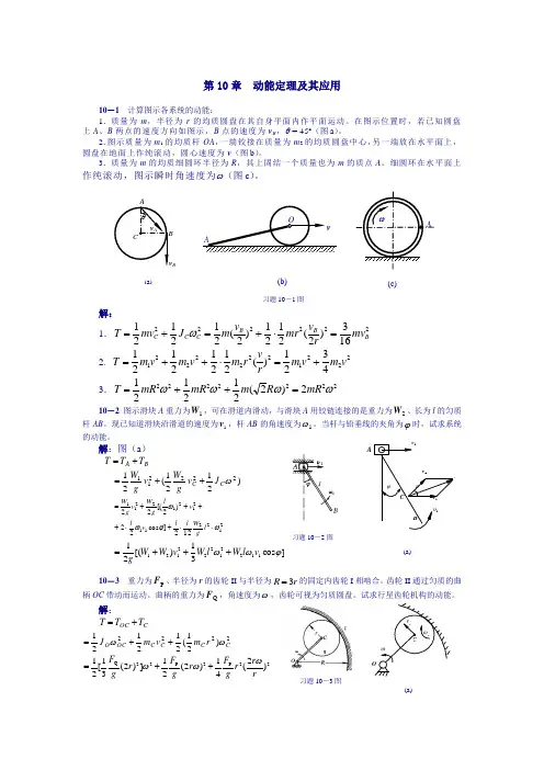理论力学课后习题答案 第10章  动能定理及其应用 )