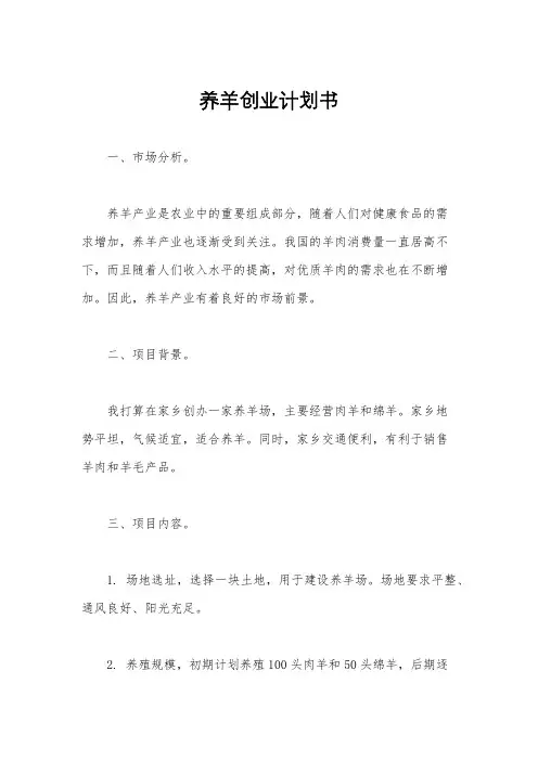养羊创业计划书