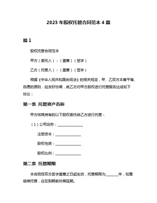 2023年股权托管合同范本4篇