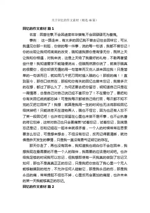 关于回忆的作文素材（精选46篇）
