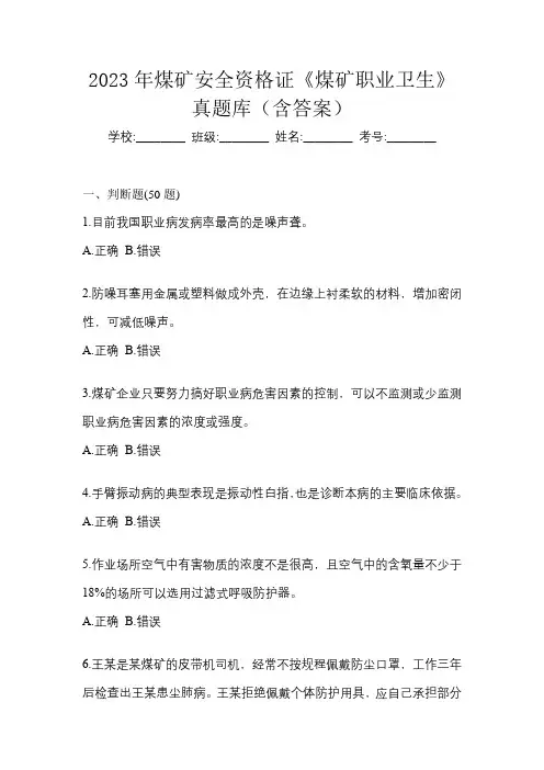 2023年煤矿安全资格证《煤矿职业卫生》真题库(含答案)