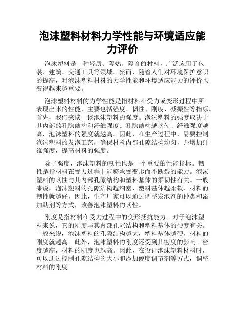 泡沫塑料材料力学性能与环境适应能力评价