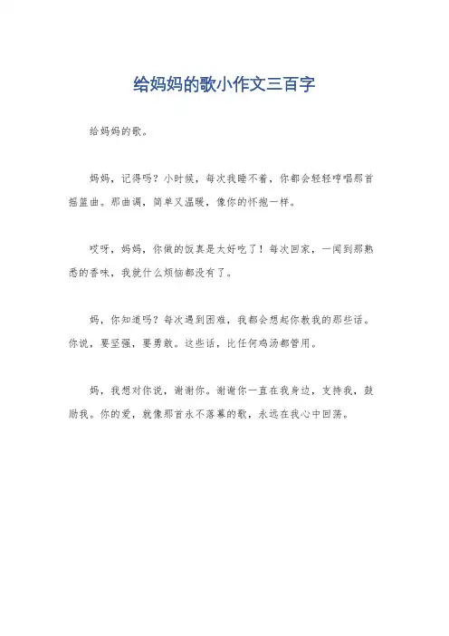 给妈妈的歌小作文三百字