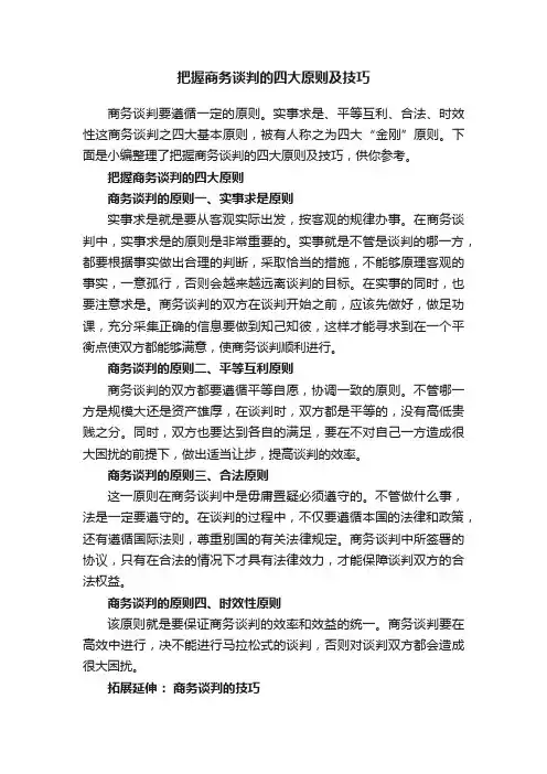 把握商务谈判的四大原则及技巧