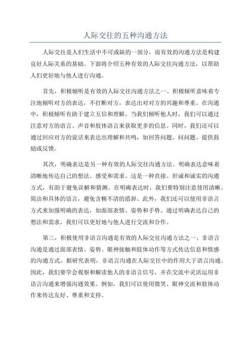 人际交往的五种沟通方法