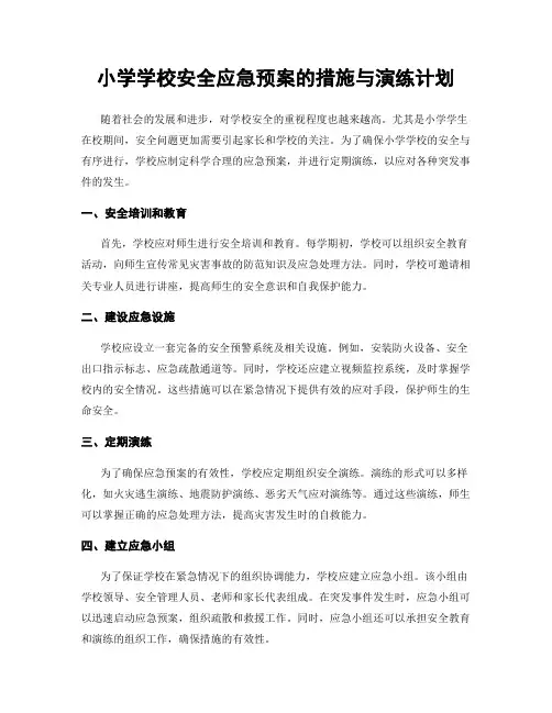 小学学校安全应急预案的措施与演练计划