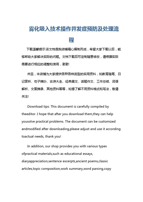 雾化吸入技术操作并发症预防及处理流程