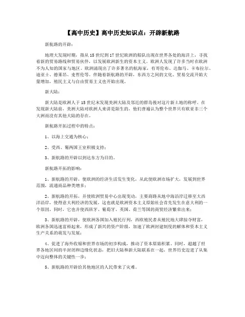 【高中历史】高中历史知识点：开辟新航路