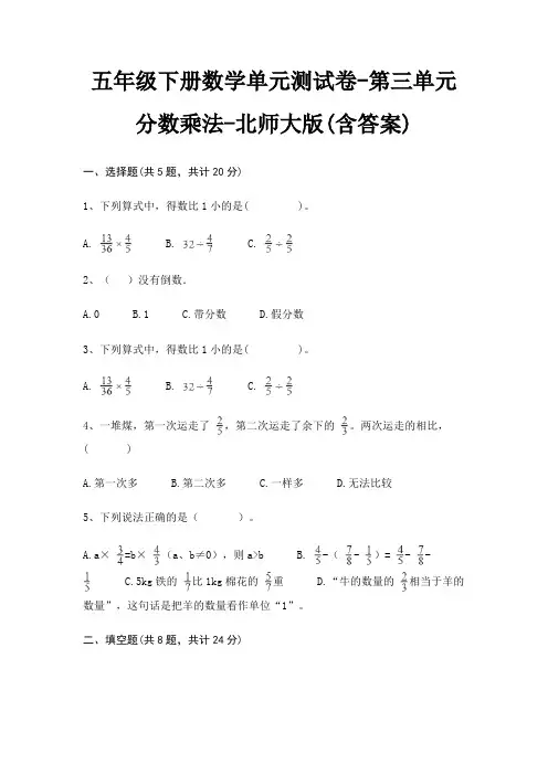 五年级下册数学单元测试卷-第三单元 分数乘法-北师大版(含答案)