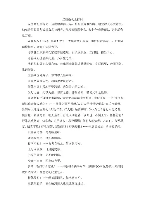 最新-汉唐婚礼主持词 精品