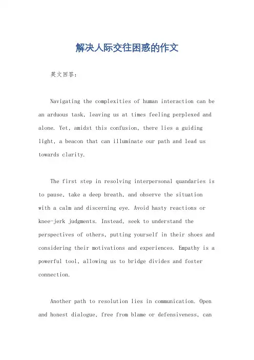 解决人际交往困惑的作文