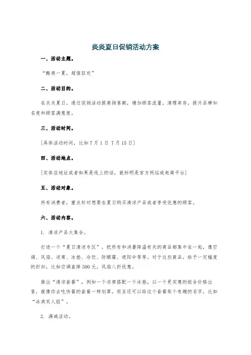 炎炎夏日促销活动方案