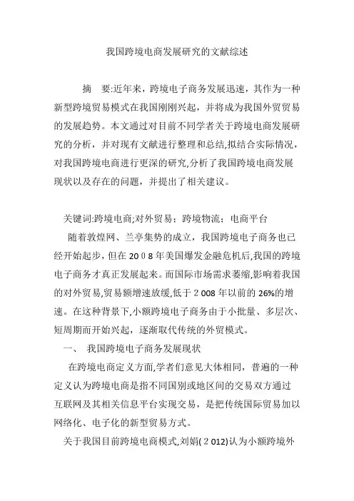 我国跨境电商发展研究的文献综述