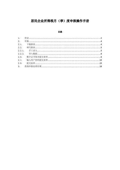 广东省国家税务局居民企业所得税月(季)度申报操作手册