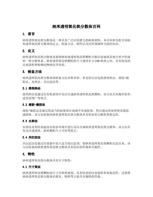 纳米透明氧化铁分散体百科
