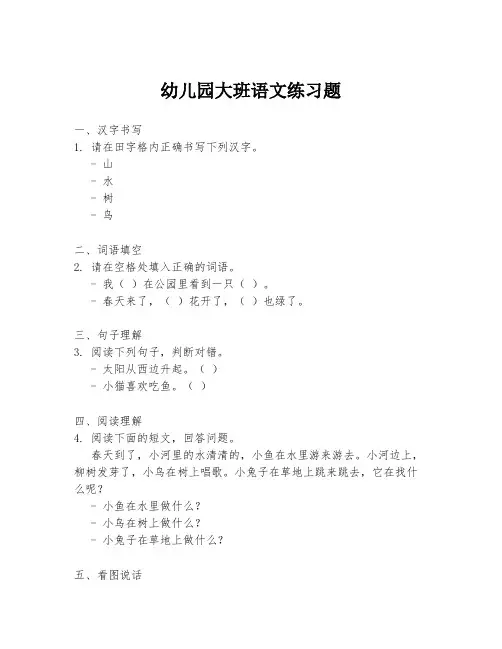 幼儿园大班语文练习题