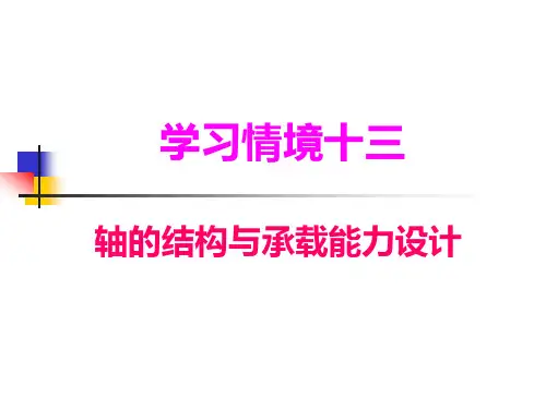 机械设计基础 第2版 学习情境十三  轴的结构与承载能力设计