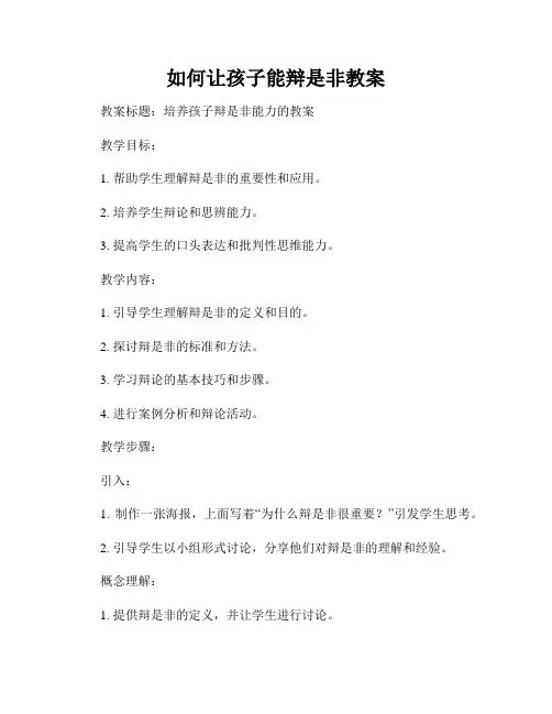 如何让孩子能辩是非教案
