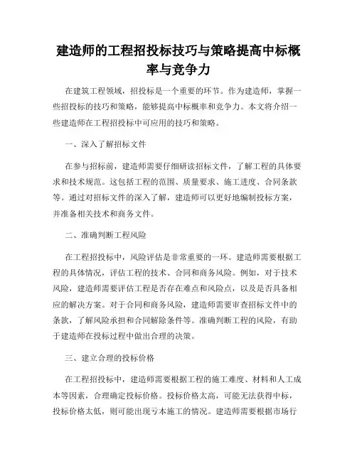 建造师的工程招投标技巧与策略提高中标概率与竞争力
