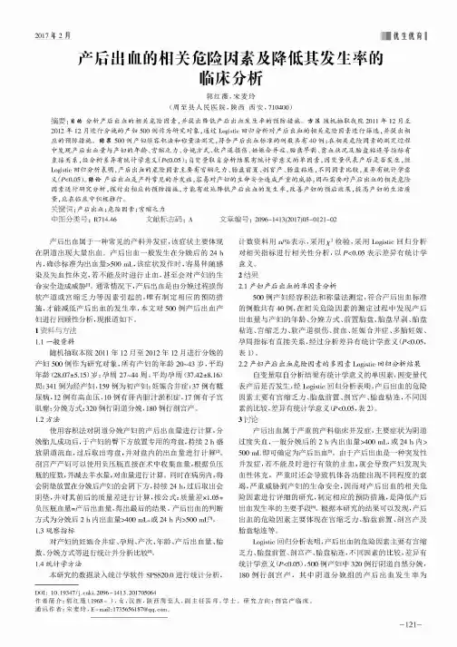 产后出血的相关危险因素及降低其发生率的临床分析