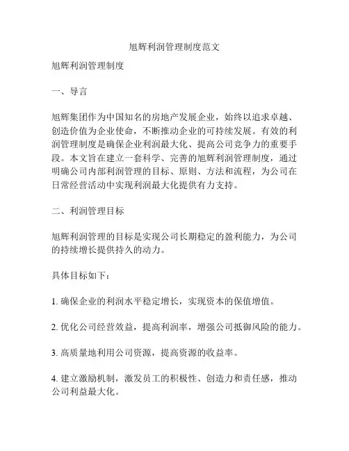 旭辉利润管理制度范文