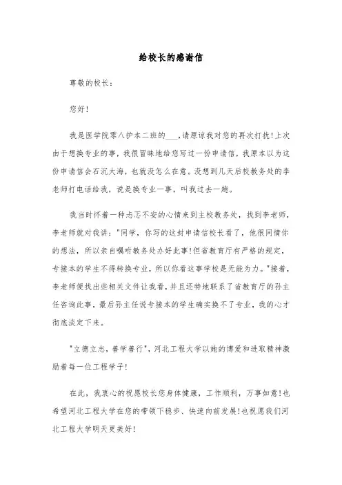 给校长的感谢信（三篇）