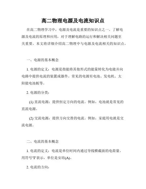 高二物理电源及电流知识点