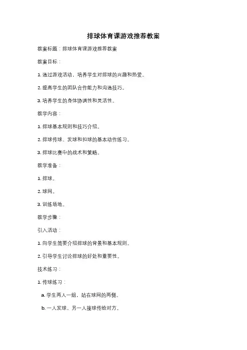 排球体育课游戏推荐教案