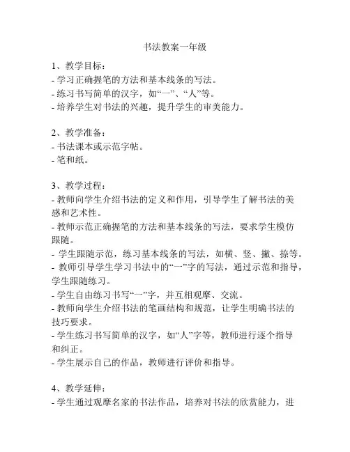 书法教案一年级