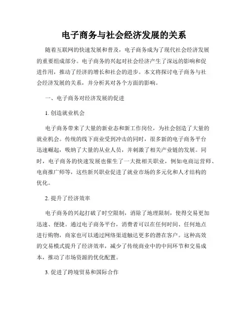 电子商务与社会经济发展的关系