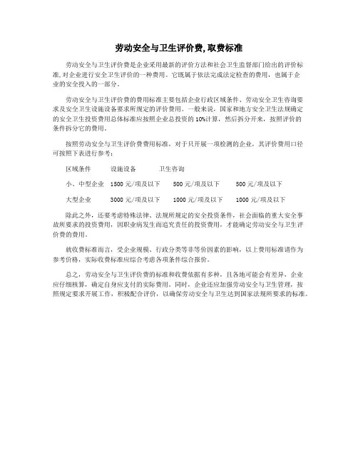 劳动安全与卫生评价费,取费标准