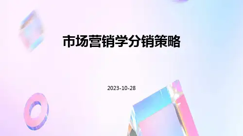 市场营销学分销策略