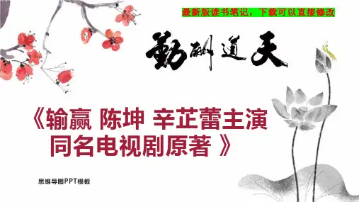 《输赢 陈坤 辛芷蕾主演同名电视剧原著 》读书笔记思维导图