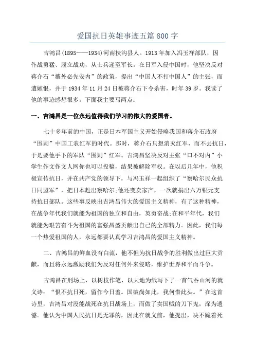 爱国抗日英雄事迹五篇800字