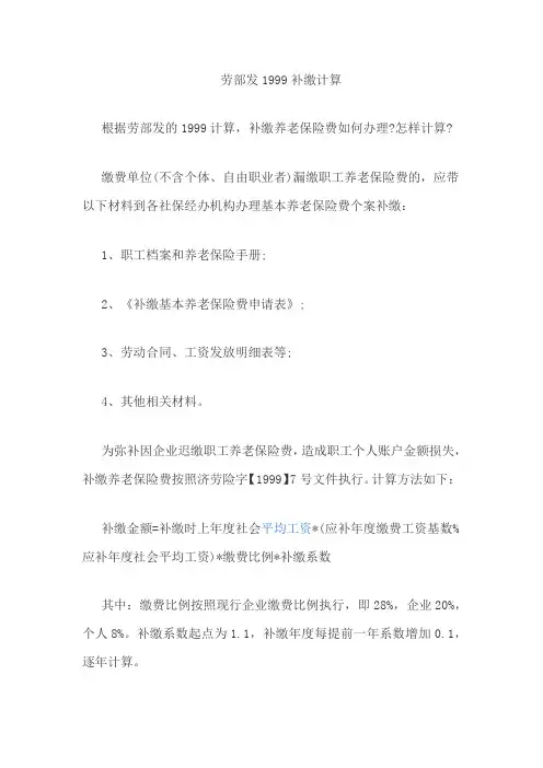 劳部发1999补缴计算