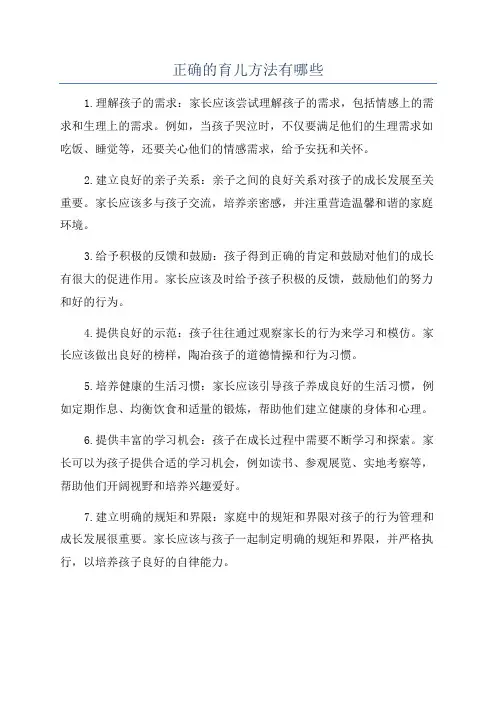 正确的育儿方法有哪些
