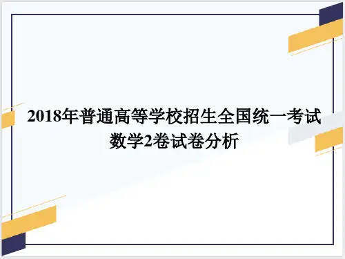2018新课标高考数学2卷试卷分析