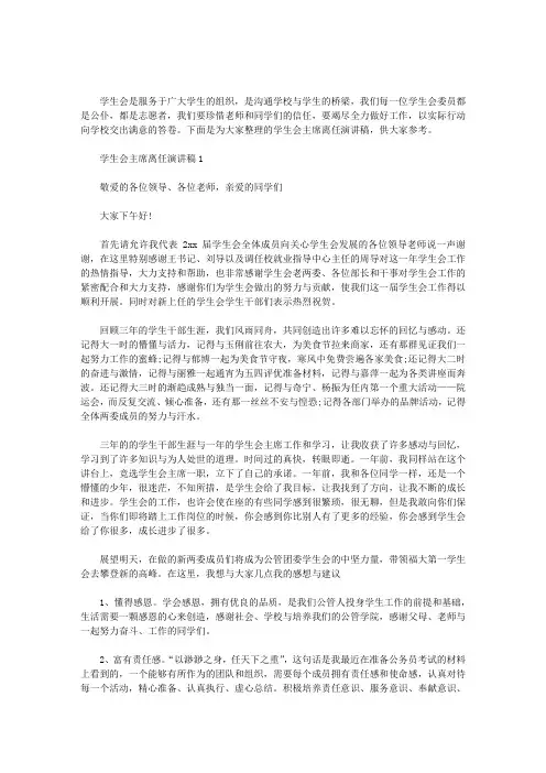 2020年学生会主席离任演讲稿3篇汇总