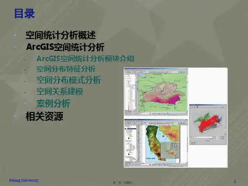 ARCGIS空间统计
