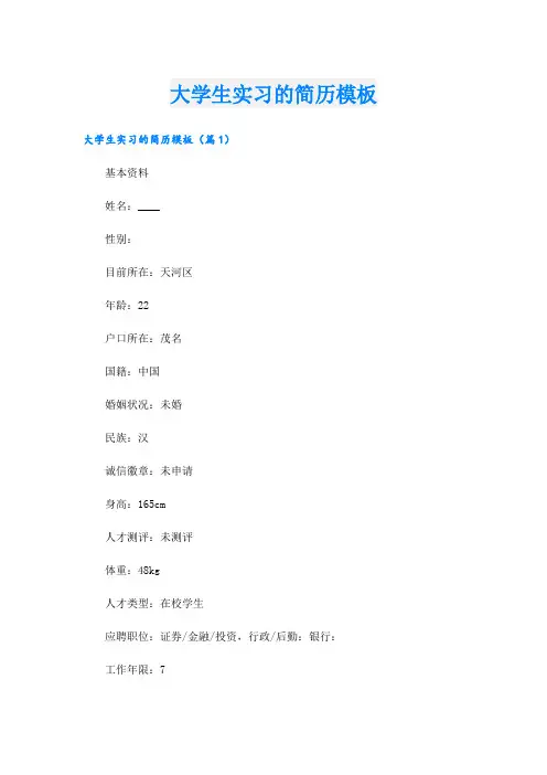 大学生实习的简历模板