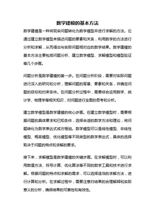 数学建模的基本方法