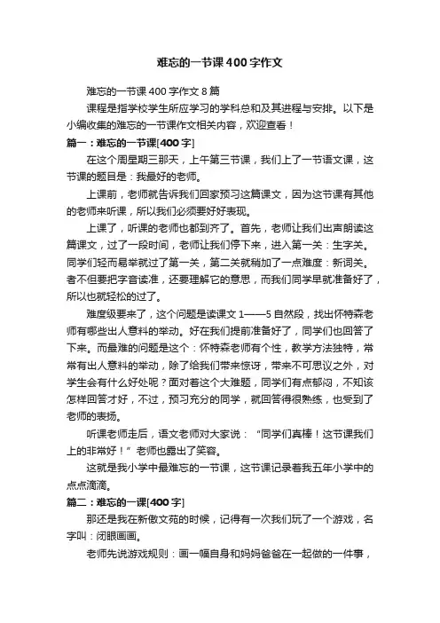 难忘的一节课400字作文8篇